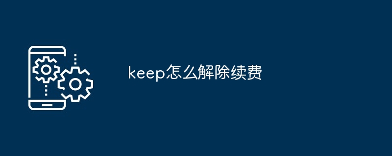 keep怎麼解除續費