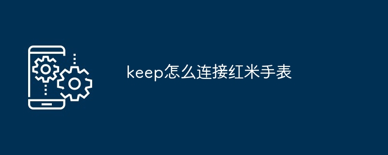 keep怎么连接红米手表