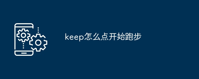 keep怎么点开始跑步