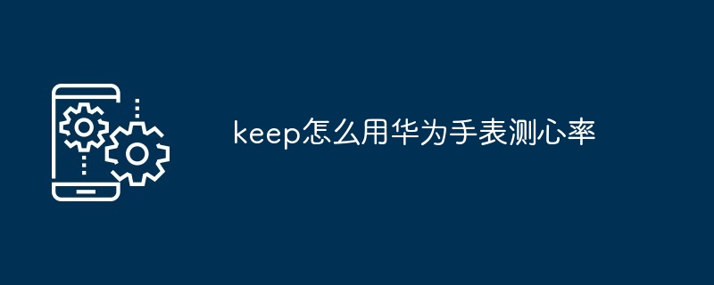 keep怎么用华为手表测心率