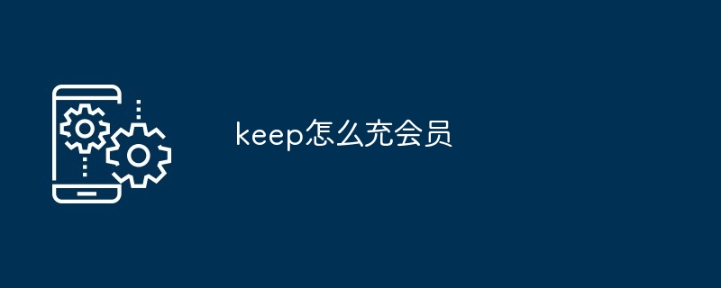 keep怎么充会员