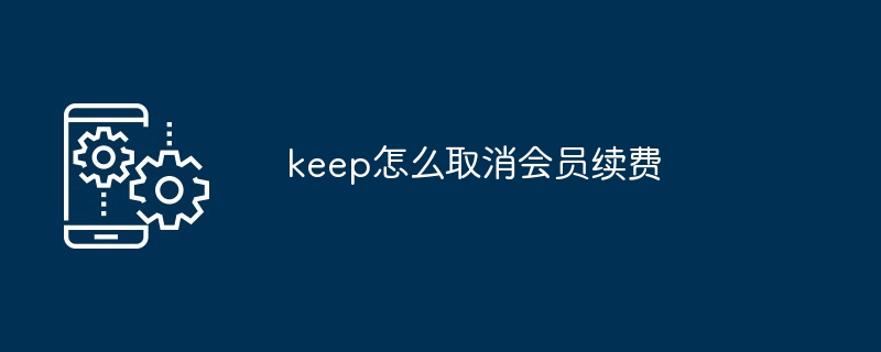 keep怎么取消会员续费