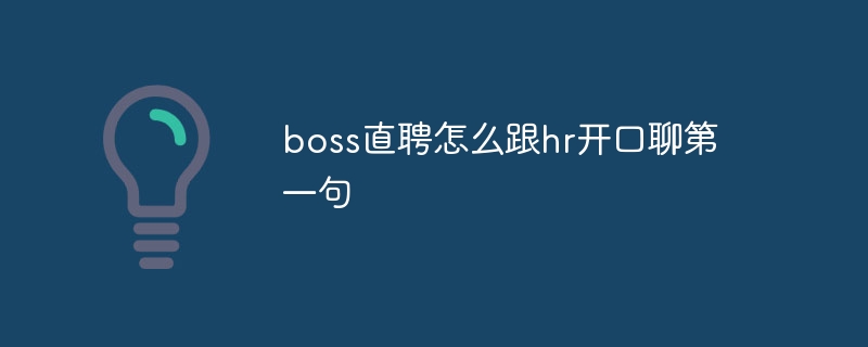 boss直聘怎麼跟hr開口聊第一句