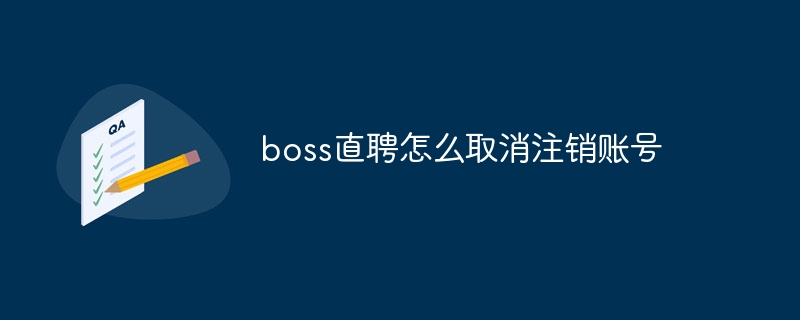 boss直聘怎麼取消註銷帳號