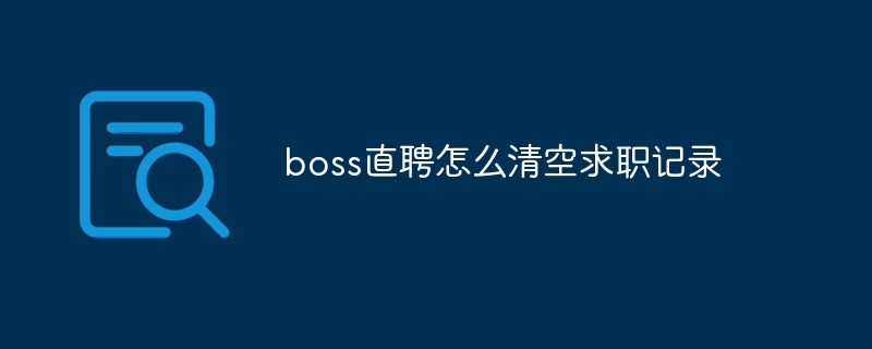 上司の直接採用の応募履歴をクリアする方法