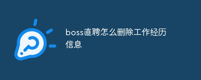 boss直聘怎么删除工作经历信息