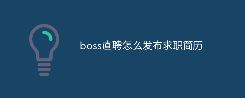 boss直聘怎麼發布求職履歷