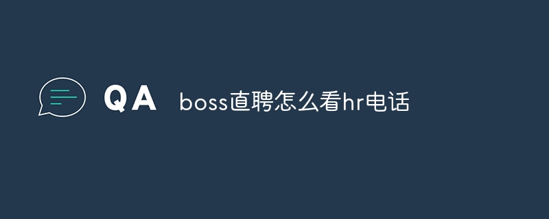 boss直聘怎麼看hr電話