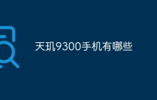 天玑9300手机有哪些