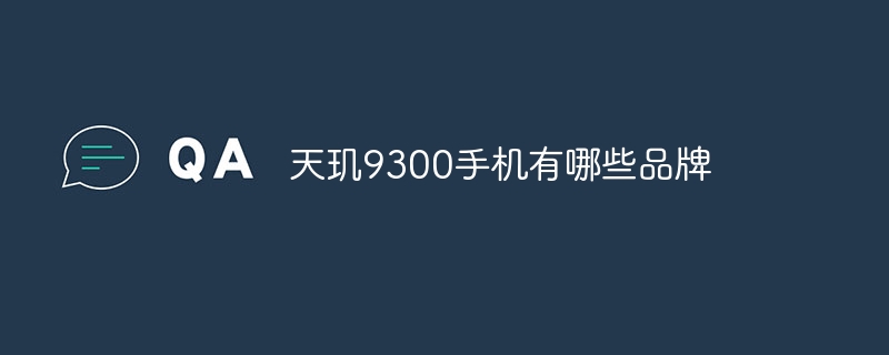 Dimensity 9300 携帯電話にはどのようなブランドがありますか?