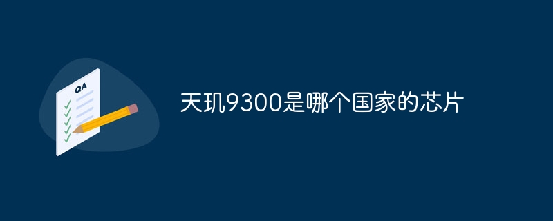 Dimensity 9300 はどこの国のチップですか?