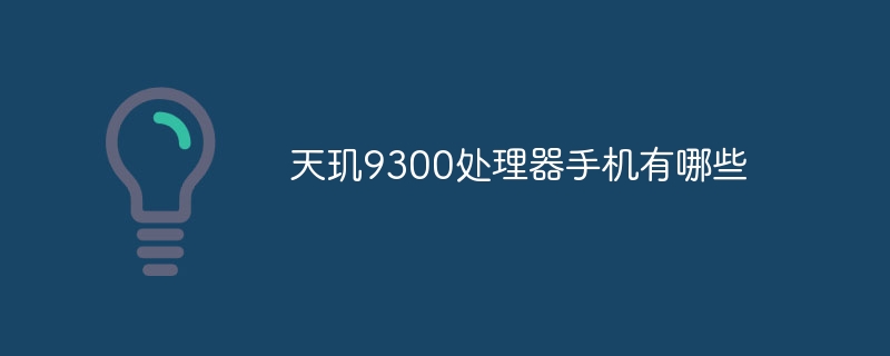 天璣9300處理器手機有哪些