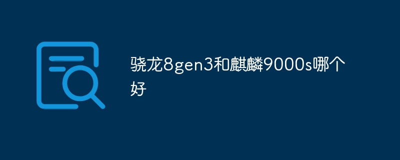 驍龍8gen3和麒麟9000s哪個好