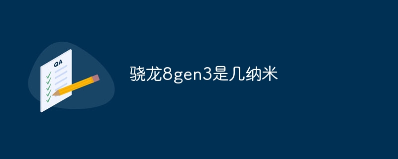 骁龙8gen3是几纳米