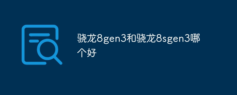 驍龍8gen3和驍龍8sgen3哪個好