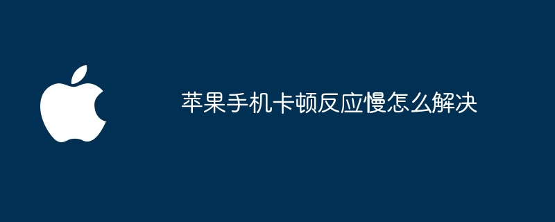 Apple携帯電話の応答が遅い問題を解決する方法