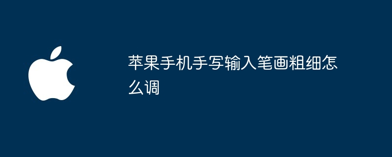 蘋果手機手寫輸入筆畫粗細怎麼調