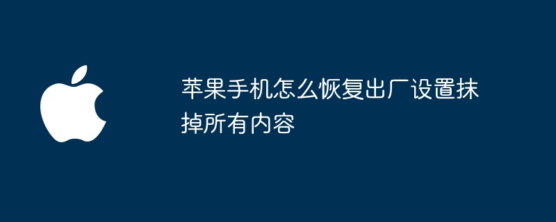 蘋果手機怎麼恢復出廠設定抹掉所有內容