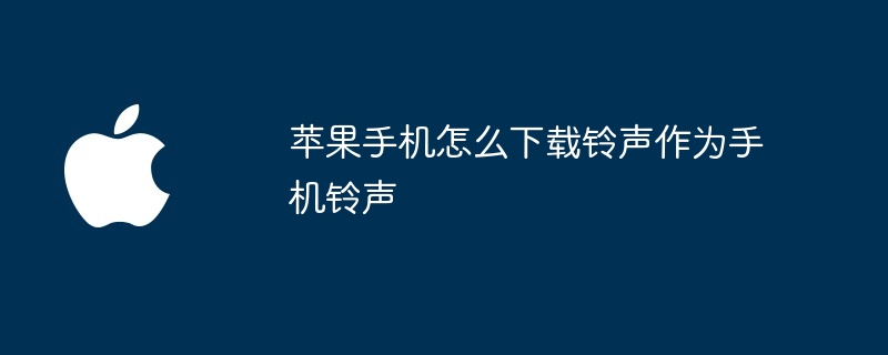 蘋果手機怎麼下載鈴聲當手機鈴聲