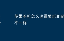 苹果手机怎么设置壁纸和锁屏不一样