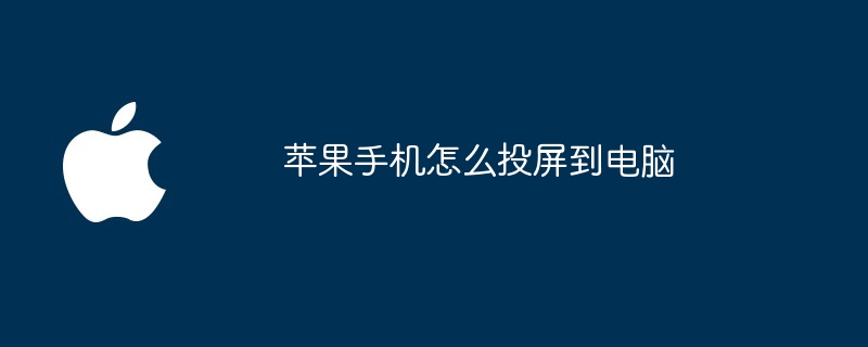 Apple電話からコンピュータに画面をキャストする方法