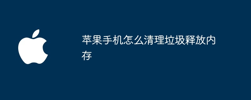 苹果手机怎么清理垃圾释放内存