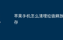 苹果手机怎么清理垃圾释放内存