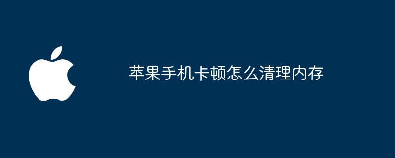 蘋果手機卡頓怎麼清內存