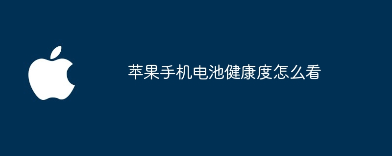 蘋果手機電池健康度怎麼看