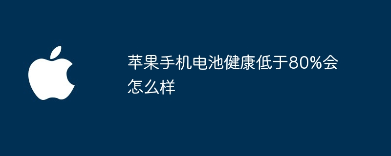 蘋果手機電池健康低於80%會怎麼樣