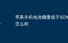 苹果手机电池健康低于80%会怎么样