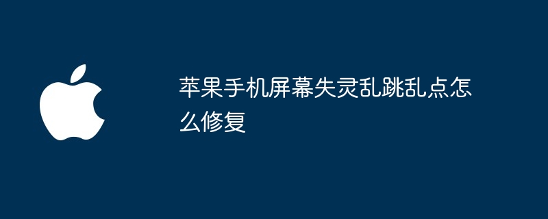 苹果手机屏幕失灵乱跳乱点怎么修复