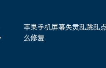 苹果手机屏幕失灵乱跳乱点怎么修复