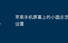 苹果手机屏幕上的小圆点怎么设置
