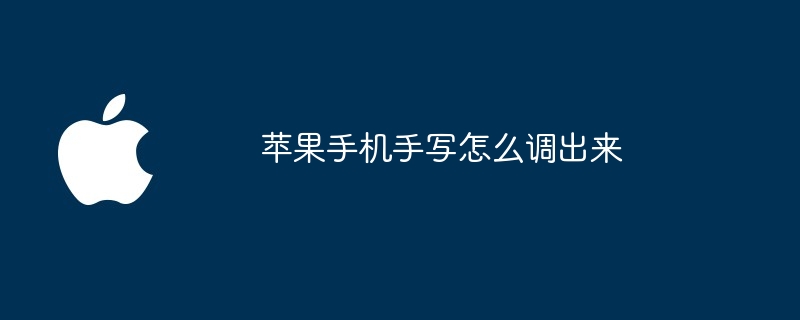 蘋果手機手寫怎麼調出來