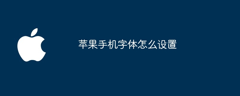 蘋果手機字體怎麼設定