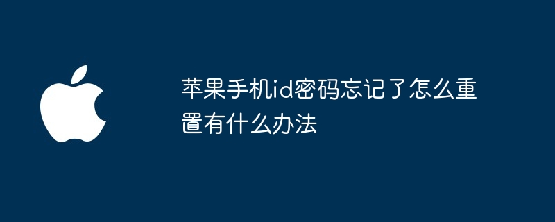 蘋果手機id密碼忘了怎麼重置有什麼辦法