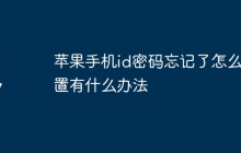 苹果手机id密码忘记了怎么重置有什么办法