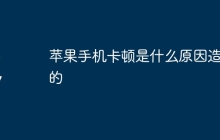 苹果手机卡顿是什么原因造成的