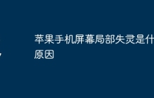 苹果手机屏幕局部失灵是什么原因