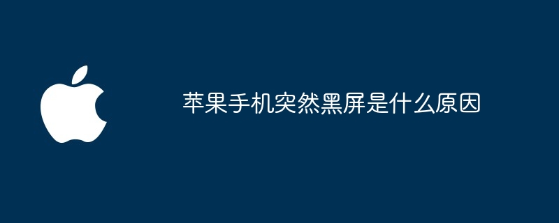 Apple携帯電話の画面が突然真っ暗になる原因は何ですか?