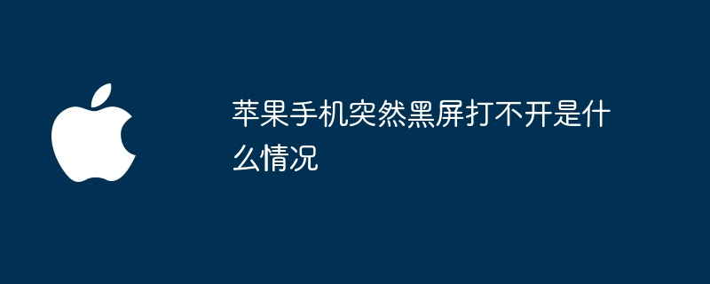 蘋果手機突然黑屏打不開是什麼狀況