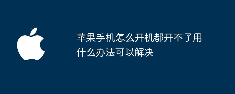 蘋果手機怎麼開機都開不了用什麼辦法可以解決