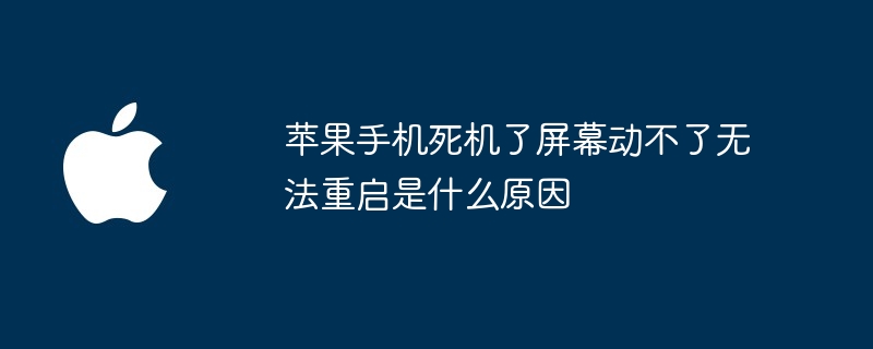 Apple 휴대폰이 정지되어 화면을 이동할 수 없고 다시 시작할 수 없는 이유는 무엇입니까?