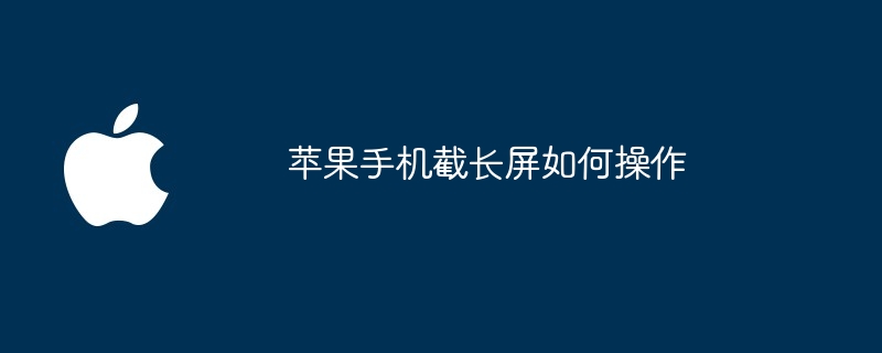 苹果手机截长屏如何操作