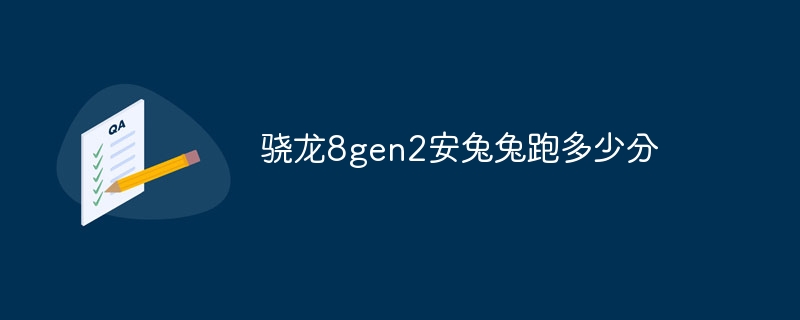 Snapdragon 8gen2 AnTuTu のスコアは何ですか?