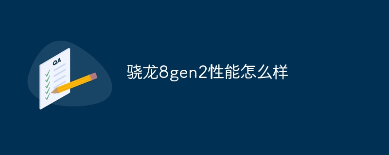 驍龍8gen2性能怎麼樣