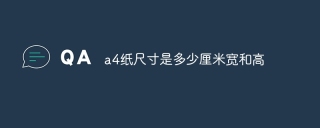 a4纸尺寸是多少厘米宽和高