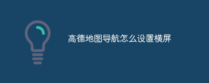 Amapナビゲーションで横画面を設定する方法