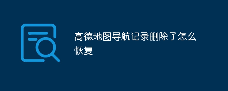 高德地圖導航記錄刪除了怎麼恢復